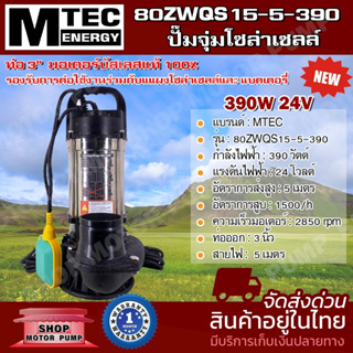 MTEC 80ZWQS15-5-390 ปั๊มจุ่มไดโว่ มีลูกลอย  โซล่าเซลล์ ปั๊มน้ำ 390W 24V   มอเตอร์บัสเลสแท้ 100%  ต่อตรงโซล่าเซลล์ 24