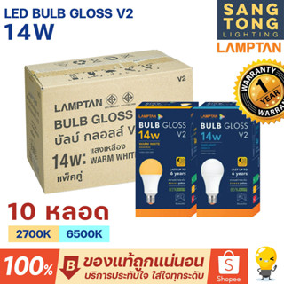 Lamptan (ลัง10หลอด) หลอด LED 14W รุ่น Gloss V2