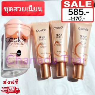 ส่งฟรี รองพื้นคอสเลอร์ Coslor (รองพื้น3ชิ้น ฟรีฟองน้ำ1ชิ้น)  รองพื้นปรับผิวเนียนสวย คุมมัน กันน้ำ กันเหงื่อ กันแดด