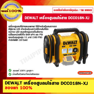 DEWALT เครื่องสูบลมไร้สาย DCC018N-XJ ของแท้ 100% ร้านเป็นตัวแทนจำหน่ายโดยตรง