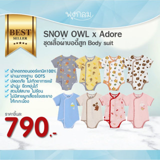 SNOW OWL เสื้อผ้าเด็ก ชุดเด็กแรกเกิด ชุดบอดี้สูทเด็ก x Adore