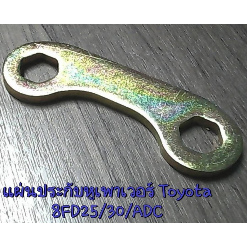 แผ่นประกันหูเพาเวอร์ Toyota 8FD25/30/ADC