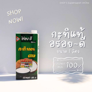 🥥 กะทิอร่อยดี 1000 กรัม : หัวกะทิ กะทิแท้ 100 %  AROY-D 1000 ml.