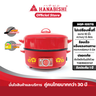 HANABISHI รุ่นHGP-10STG กระทะไฟฟ้า 10 นิ้ว กระทะหล่อ ผิวเคลือบเทฟล่อน ฝาแดง ซึ้งนึ่ง 1 ชั้น  สินค้ารับประกัน 1 ปี