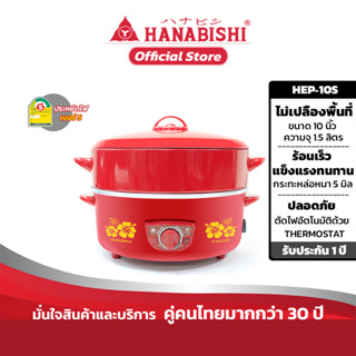 HANABISHI รุ่น HEP-10S กระทะไฟฟ้า 10 นิ้ว กระทะหล่อ ผิวขัดเงา ฝาแดง ซึ้งนึ่ง 1 ชั้น สินค้ารับประกัน 1 ปี