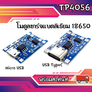 TP4056 แผงวงจรสำหรับชาร์จแบตเตอรี่ลิเธียมแบบ Micro USB 18650 Type-C 1A