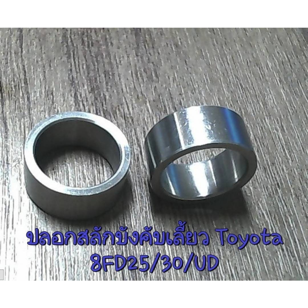 ปลอกสลักบังคับเลี้ยว Toyota 8FD25/30/UD