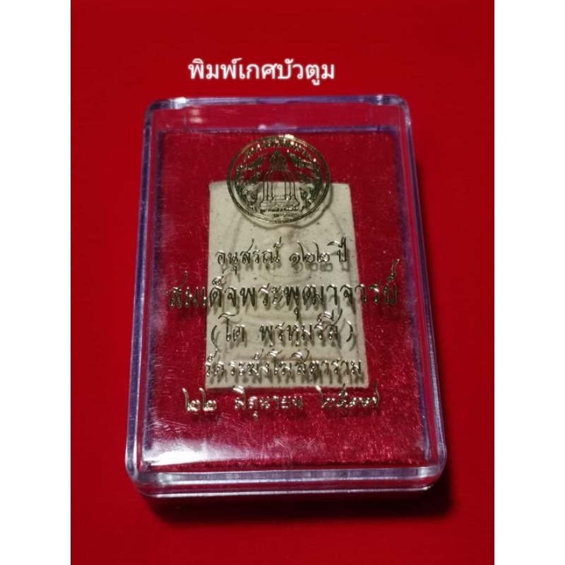 พระสมเด็จ​วัด​ระฆัง พิมพ์​เกศ​บัวตูม​ รุ่น อนุสรณ์​122 ปี