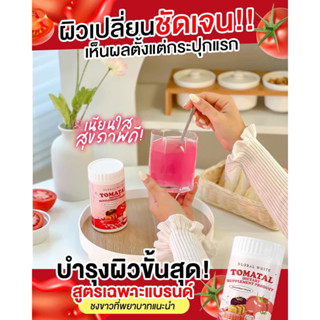 ชงขาวมะเขือเทศ น้ำชงมะเขือเทศ 3 สี  TOMATAL 50 กรัม