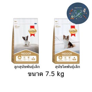 ใหม่ Smartheart Gold Indoor อาหารสุนัข สูตรเลี้ยงในบ้าน ขนาด 7.5 kg