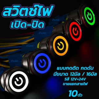 สวิตช์ไฟ กดติด กดดับ #จำนวน 10ชิ้น 12v/24v วัสดุโครเมี่ยม กันสนิม กดติด-กดดับ สวิตช์ สวิตช์ปิดเปิด สวิทมีไฟ สวิสไฟมอ