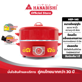 HANABISHI รุ่นHEP-14S กระทะไฟฟ้า 14 นิ้ว ผิวขัดเงา มีซึ้งนึ่ง ฝาแดง