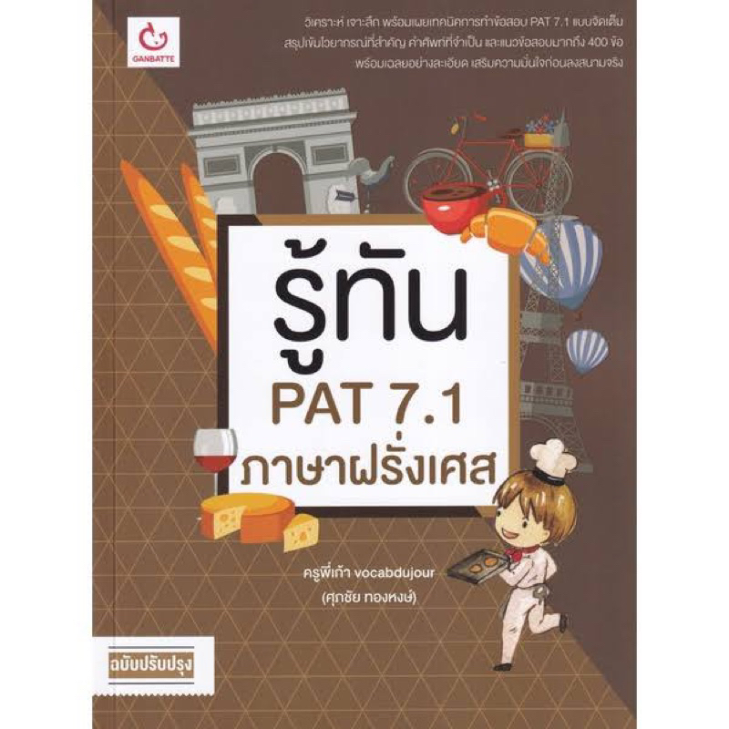 หนังสือรู้ทัน PAT7.1 ภาษาฝรั่งเศส