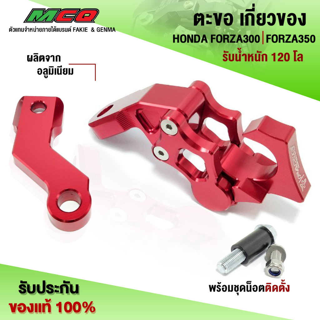 ตะขอเกี่ยวของ FORZA300 / FORZA350 ของแต่ง FORZA อะไหล่แต่ง CNC แท้ พร้อมน็อตติดตั้งสินค้า แบรนด์ FAK