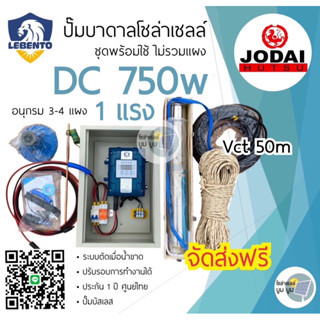 ถูกกว่า‼️ชุดพร้อมใช้ปั๊มน้ำบาดาลโซล่าเซลล์ Lebento ลีเบ็นโต้ DC 750w 1 แรง ลงบ่อ 3”4”ขึ้นไป ปั๊มน้ำ