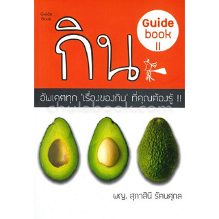 [ศูนย์หนังสือจุฬาฯ]8858710312096 กิน GUIDEBOOK # II c111