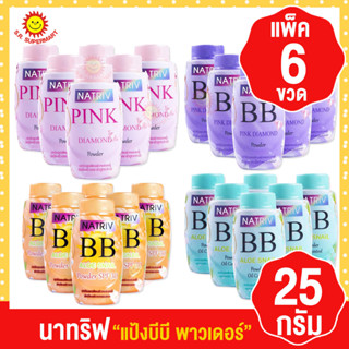 นาทริฟ แป้งฝุ่น แพ็ค 6 ขวด