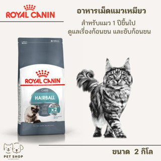 Royal Canin Hairball Care สำหรับแมวโต กำจัดก้อนขน 2 kg.