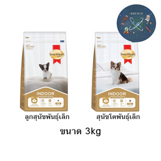 ใหม่ Smartheart Gold Indoor อาหารสุนัข สูตรเลี้ยงในบ้าน ขนาด 3 kg