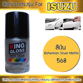 สีแต้มรถยนต์สำหรับ ISUZU สีเงิน Bohemian Silver Mettlic 568