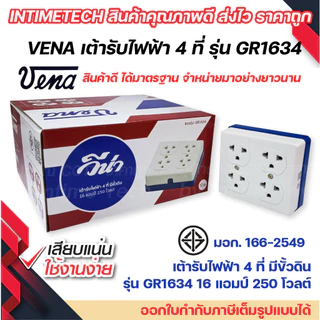 (12ชิ้น) VENA เต้ารับไฟฟ้า 4 ที่ ปลั๊กตัวเมีย ปลั๊กลอย ปลั๊กกราวด์ลอย มีขั้วดิน มอก รุ่น GR1634 รองรับ 16A 250V วีน่า