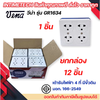 (12ชิ้น) VENA เต้ารับไฟฟ้า 4 ที่ ปลั๊กตัวเมีย ปลั๊กลอย ปลั๊กกราวด์ลอย มีขั้วดิน มอก รุ่น GR1634 รองรับ 16A 250V วีน่า