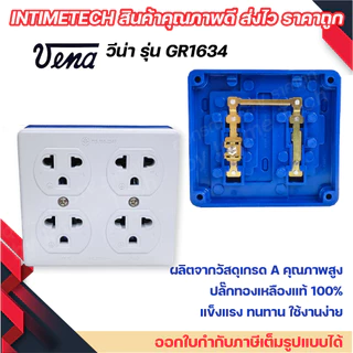 (12ชิ้น) VENA เต้ารับไฟฟ้า 4 ที่ ปลั๊กตัวเมีย ปลั๊กลอย ปลั๊กกราวด์ลอย มีขั้วดิน มอก รุ่น GR1634 รองรับ 16A 250V วีน่า
