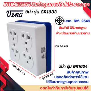 (12ชิ้น) VENA เต้ารับไฟฟ้า 4 ที่ ปลั๊กตัวเมีย ปลั๊กลอย ปลั๊กกราวด์ลอย มีขั้วดิน มอก รุ่น GR1634 รองรับ 16A 250V วีน่า