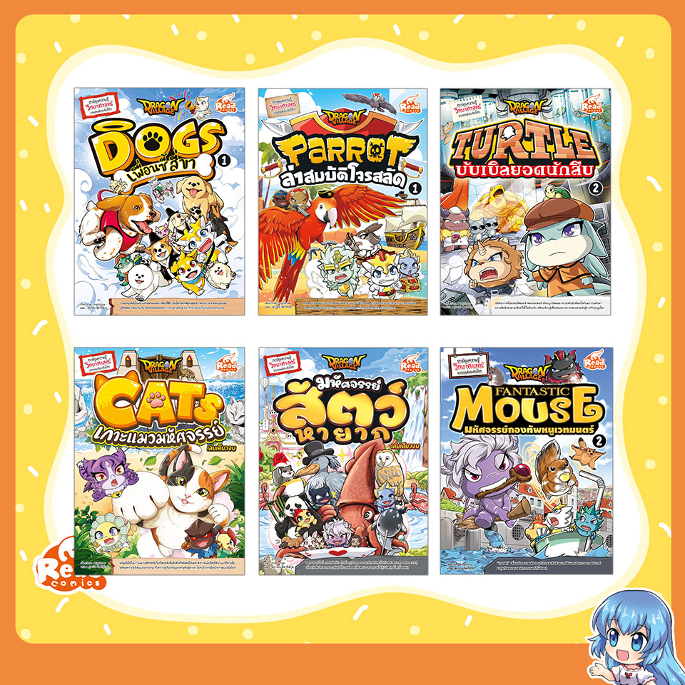 หนังสือ การ์ตูนความรู้  Dragon Village (แยกเล่ม)