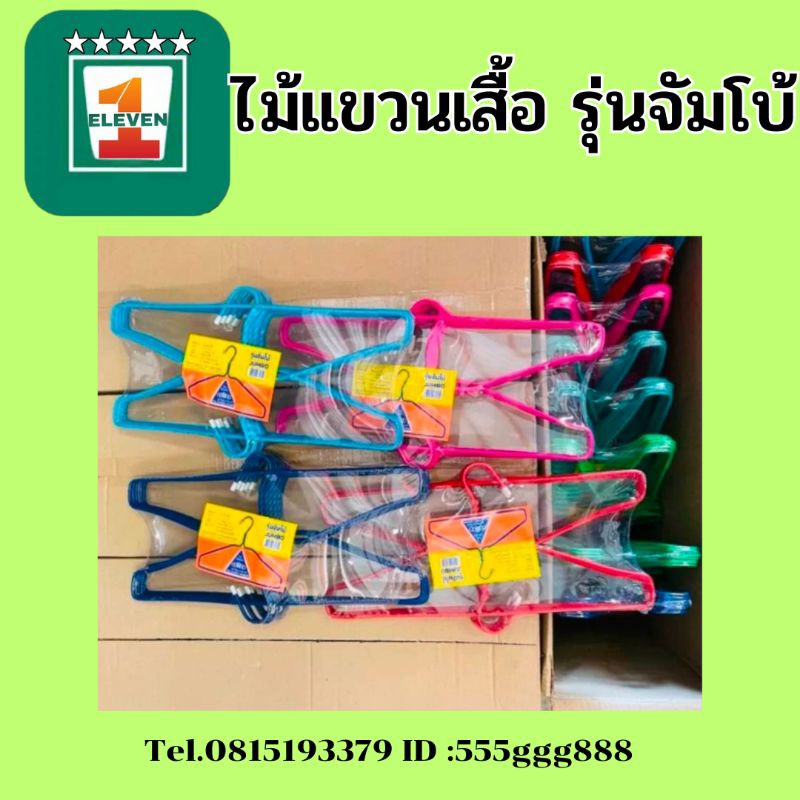 ไม้แขวนเสื้อไทยโอลิมปิค รุ่นจัมโบ้ หนาแข็งแรง 1แพ็คมี12ชิ้น ราคาถูกสุดๆๆ ("มีสินค้าในร้านค้ามากกว่า100รายการ