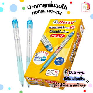 HORSE ตราม้า ปากกาลบได้ 0.5 mm Erasable Pen รุ่น HG-212 จำนวน 1 กล่อง