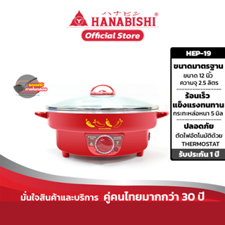 HANABISHI กระทะไฟฟ้า 12 นิ้ว รุ่น HEP-19  กระทะหล่อ สินค้ารับประกัน 1 ปี