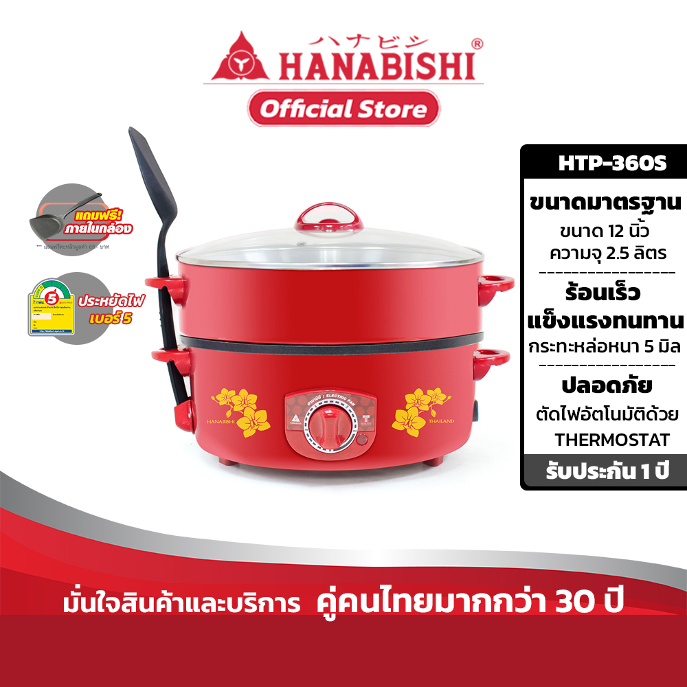 HANABISHI HTP-360S กระทะไฟฟ้า 12 นิ้ว ผิวเคลือบ ขนาด 2.5 ลิตร ประกันสินค้า 1 ปี