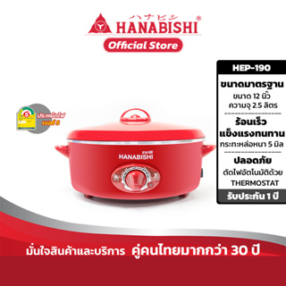 HANABISHI รุ่นHEP-190 กระทะไฟฟ้า 12 นิ้ว ผิวขัดเงา ฝาแดง สินค้ารับประกัน 1 ปี