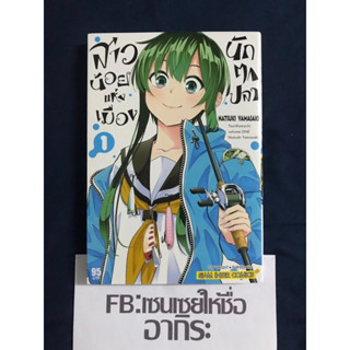 สาวน้อยแห่งเมืองนักตกปลา เล่ม1/ หนังสือการ์ตูนมือ1 #สยามอินเตอร์