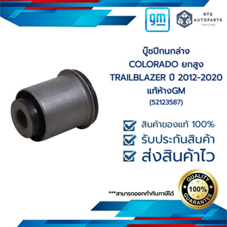 บู๊ชปีกนกล่าง_COLORADO ยกสูง_TRAILBLAZER_ปี 2012-2020_แท้ห้างGM(52123587)