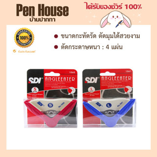 เครื่องเจาะมุมกระดาษ SDI1060/1061 เหล็กหุ้มพลาสติก เหมาะตัดมุมกระดาษ เช่น การ์ดแต่งงาน ส.ค.ส. นามบัตร