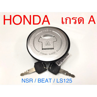 ฝาถังน้ำมัน + กุญแจ NSR / Beat / LS 125 ตรงรุ่น เกรด A เหล็กเกรดหนาหนัก พร้อมกุญแจ 2 ดอก และยางรองฝาถังน้ำมัน