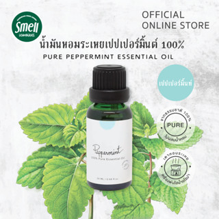 Smell Lemongrass น้ำมันหอมระเหย เปปเปอร์มินท์ 100% กลิ่นหอมเย็น สดชื่น รู้สึกตื่นตัวขึ้น (Peppermint Essential Oil)