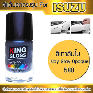 สีแต้มรถยนต์สำหรับ ISUZU สีเทาลัมโบ Islay Gray Opaque 588