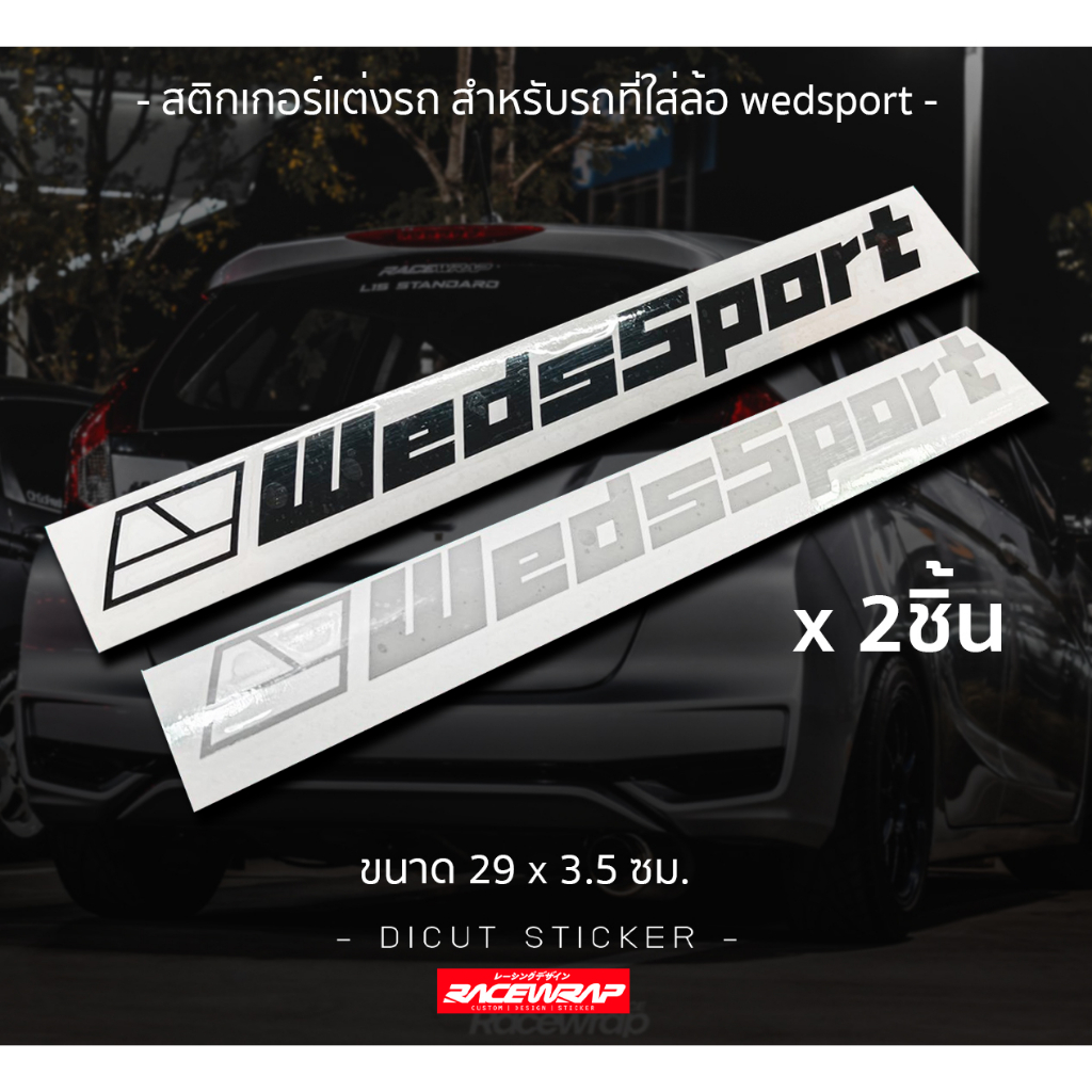 สติกเกอร์ติดรถยนต์ wedsport สำหรับติดชายประตู หรือจุดอื่นๆได้