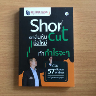 หนังสือมือสอง QR Code Book | shortcut นักเล่นหุ้นมือใหม่ ทำกำไรจะ ๆ