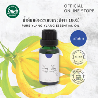 Smell Lemongrass น้ำมันหอมระเหย ดอกกระดังงา 100% กลิ่นหอมหวาน ฟื้นฟูจิตใจ (Ylang Ylang Essential Oil 20ML)