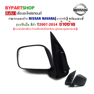 กระจกมองข้าง NISSAN NAVARA(นาวาร่า) รุ่นปรับมือ สีดำ ปี2007-2014