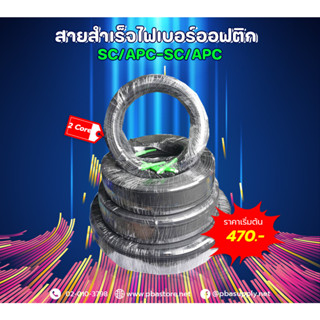 สายสำเร็จไฟเบอร์ออฟติก SC/APC-SC/APC 2 CORE 100M HYPERLINK