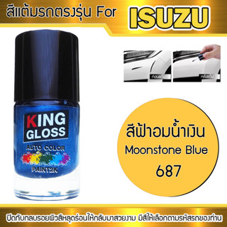 สีแต้มรถยนต์สำหรับ ISUZU สีฟ้าอมน้ำเงิน Moonstone Blue 687