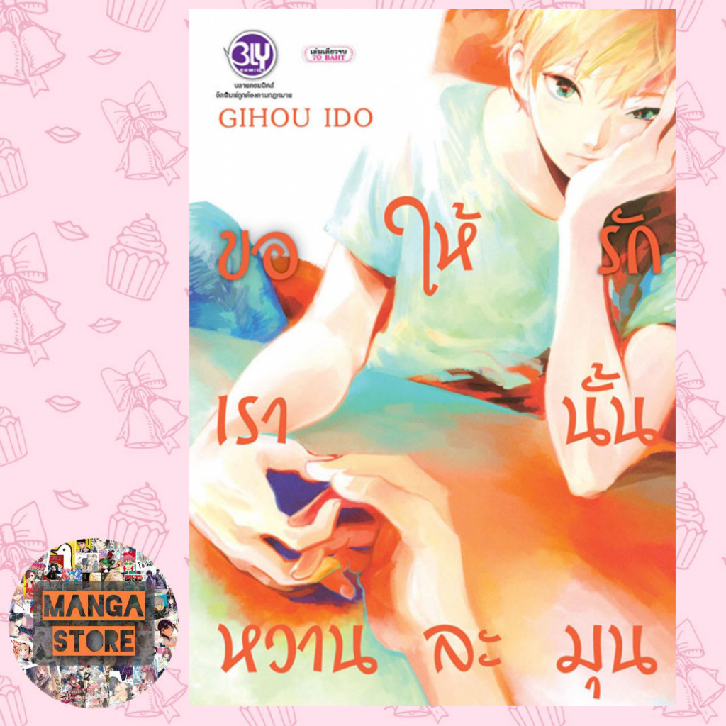 ขอให้รักเรานั้นหวานละมุน (เล่มเดียวจบ) มือ 1 พร้อมส่ง
