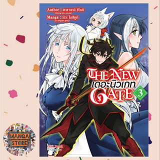 (การ์ตูน) THE NEW GATE เล่ม 1- 3 มือ 1 พร้อมส่ง