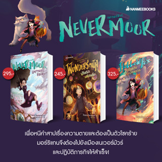 Nevermoor (เล่ม 1-3) : สำนักพิมพ์นานมีบุ๊คส์