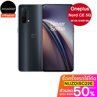 [เหลือ11490 รับโค้ดทักแชท] Oneplus nord ce 5g (8/128,12/256 GB) เครื่องศูนย์ไทย ประกันเต็มปี